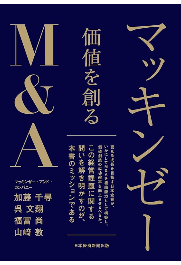 M&A経営論: ビジネスモデル革新の成功法則 | 宮原 博昭 |本 | 通販