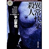 異常快楽殺人 (角川ホラー文庫)