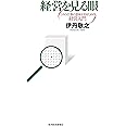 経営を見る眼 日々の仕事の意味を知るための経営入門