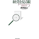 経営を見る眼 日々の仕事の意味を知るための経営入門