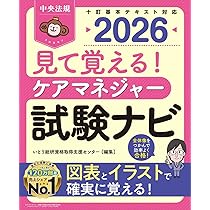 見て覚える! ケアマネジャー試験ナビ2026 | いとう総研資格取得支援