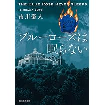 ブルーローズは眠らない (創元推理文庫) | 市川 憂人 |本 | 通販 | Amazon
