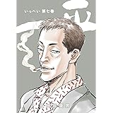 一平(7)