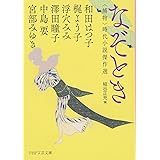 なぞとき <捕物>時代小説傑作選 (PHP文芸文庫)