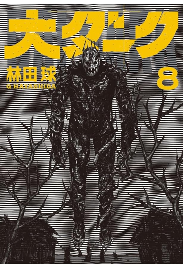 大ダーク コミック 1-8巻セット | 林田球 |本 | 通販 | Amazon