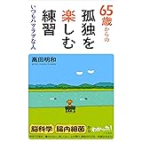 65歳からの孤独を楽しむ練習: いつもハツラツな人 (単行本)