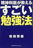 精神科医が教える すごい勉強法