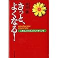 きっと、よくなる!