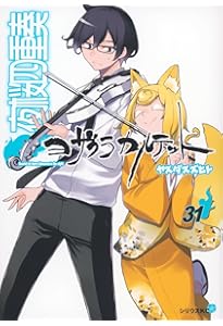 Amazon.co.jp: 夜桜四重奏~ヨザクラカルテット~(33) (シリウスKC