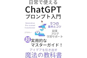 日常で使える ChatGPT プロンプト入門: アイデアを引き出す魔法の教科書