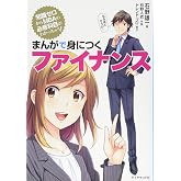 まんがで身につくファイナンス
