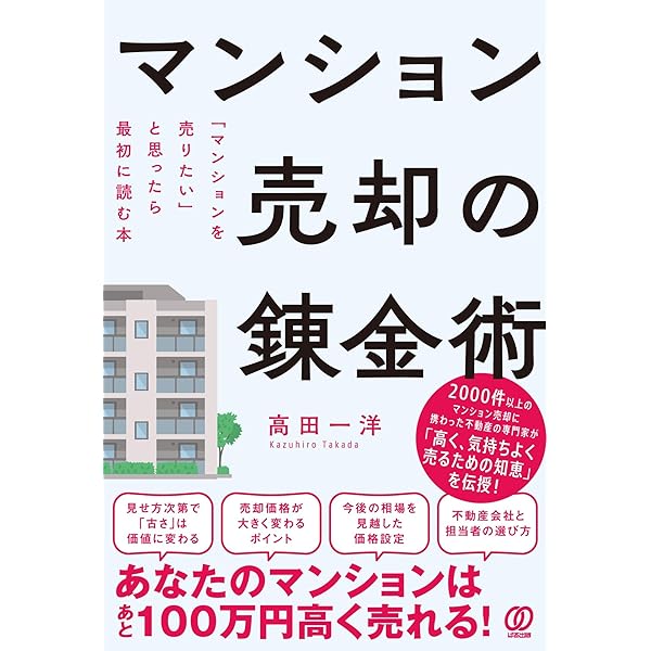 絶対に得する! 自宅マンションを高く売る方法 | 関谷 健, 発行元