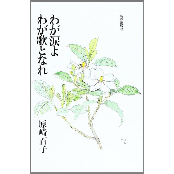Amazon.co.jp: 輝やけ我が命の日々よ: ガンを宣告された精神科医