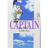 キャプテン 14 (集英社文庫―コミック版)