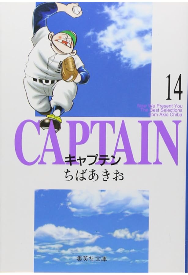 キャプテン 15 | ちば あきお |本 | 通販 | Amazon
