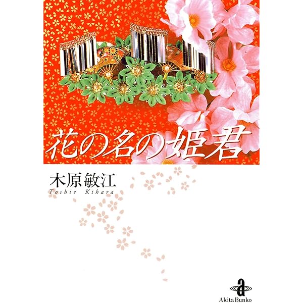 花の名の姫君 秋田文庫 木原敏江 マンガ Kindleストア Amazon 花の名の姫君 秋田文庫 木原敏江 マンガ Kindleストア Amazon