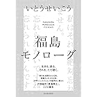 福島モノローグ
