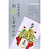 中村羊一郎のお茶しませんか