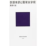 参謀本部と陸軍大学校 (講談社現代新書)