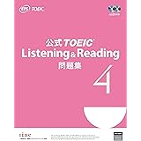 公式TOEIC Listening & Reading 問題集 4