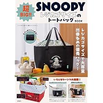 Amazon.co.jp: SNOOPY 超BIG！！ レジカゴサイズのトートバッグ BOOK