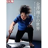 金澤翔子の世界 別冊 (別冊太陽 日本のこころ 223)