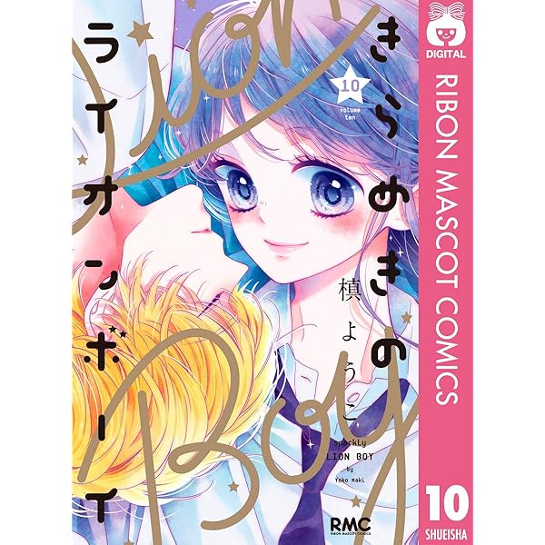 きらめきのライオンボーイ 8 (りぼんマスコットコミックス