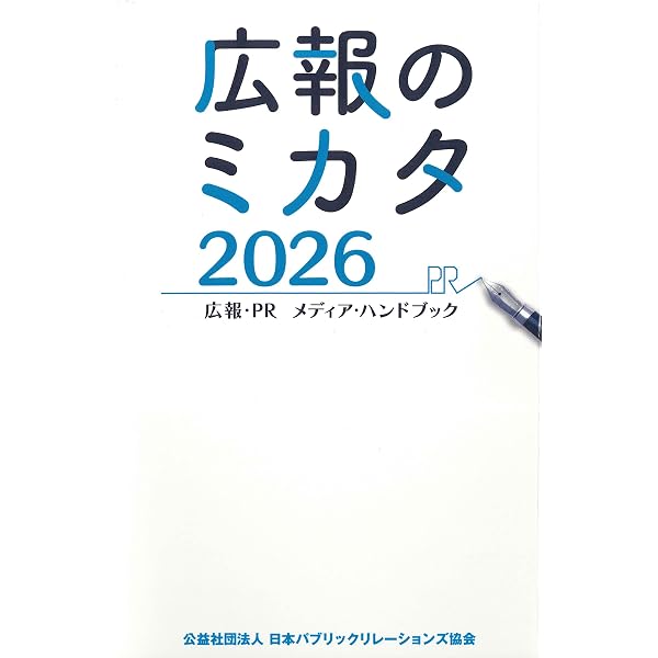 Amazon.co.jp: 広報・マスコミハンドブック PR手帳2025年版 : 公益社団