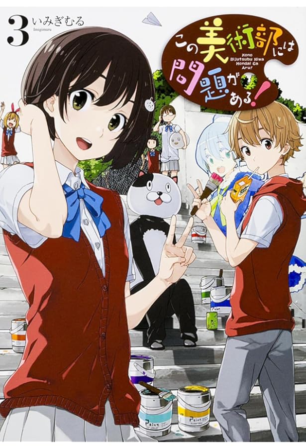 Amazon.co.jp: この美術部には問題がある! (1) (電撃コミックス