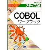 COBOLワ-クブック: ステップ30 (情報演習 9)