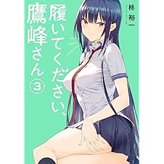 中古】 履いてください鷹峰さん1〜4巻 少女漫画 - www ...