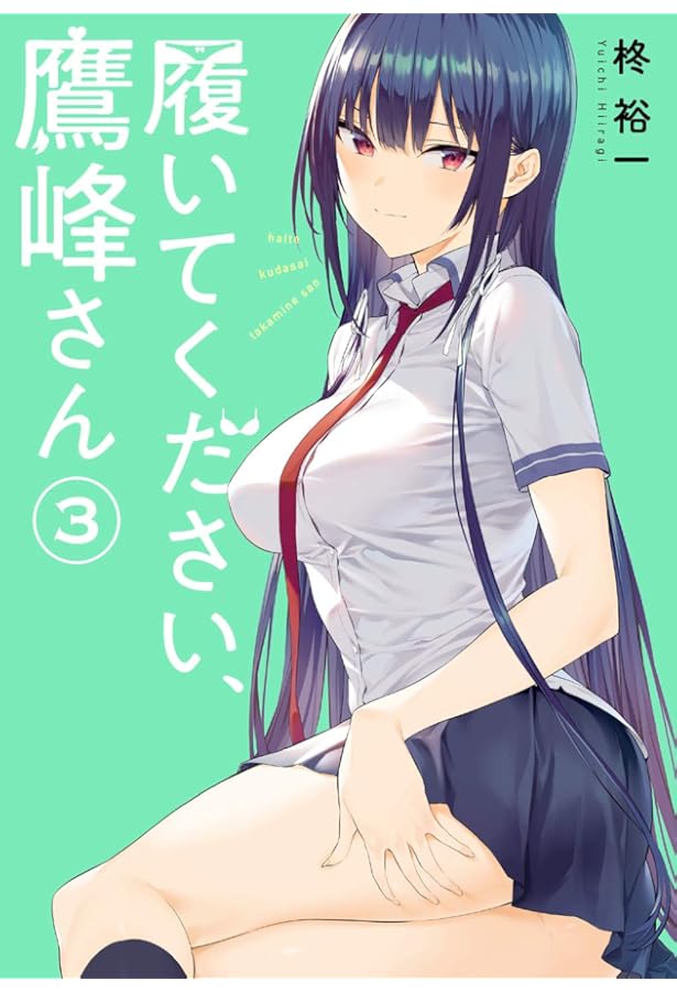 履いてください、鷹峰さん コミック 1-8巻セット |本 | 通販 | Amazon