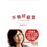 不格好経営―チームDeNAの挑戦