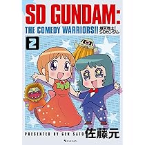爆笑戦士！SDガンダム 1〜6巻 ボンボンコミックス Amazon.co.jp: 爆笑戦士SDガンダム 7 (コミックボンボン) : 佐藤 元