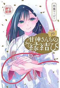 甘神さんちの縁結び(20) (少年マガジンKC) | 内藤 マーシー |本 | 通販
