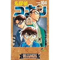 名探偵コナン 104 絵コンテカードセット付き特装版 (少年サンデー 