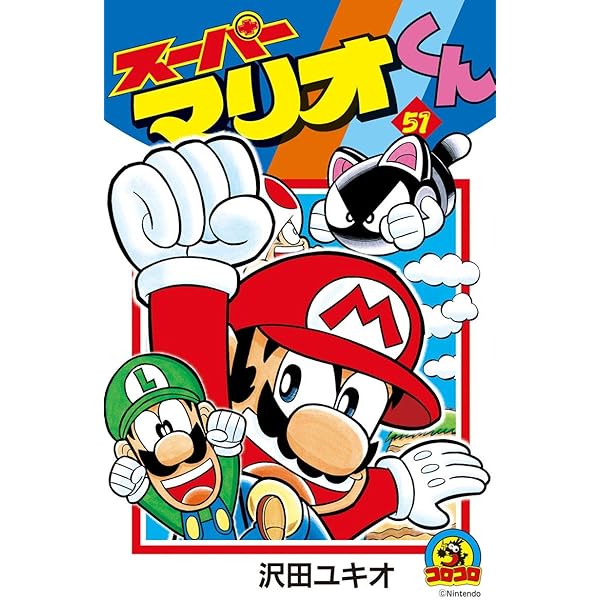スーパーマリオくん ５１ てんとう虫コミックス 沢田ユキオ 少年マンガ Kindleストア Amazon