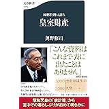 極秘資料は語る 皇室財産 (文春新書 1379)