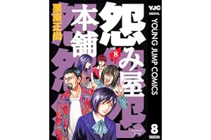 怨み屋本舗 8 (ヤングジャンプコミックスDIGITAL)