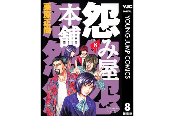 怨み屋本舗 8 (ヤングジャンプコミックスDIGITAL)