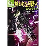 終わりなき戦火 老人と宇宙6 (ハヤカワ文庫SF)