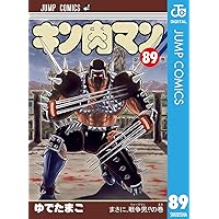Amazon.co.jp: キン肉マン 91 (ジャンプコミックスDIGITAL) 電子書籍