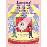だいじょうぶ 自分でできるはずかしい! [社交不安]から抜け出す方法ワークブック (イラスト版 子どもの認知行動療法 9)