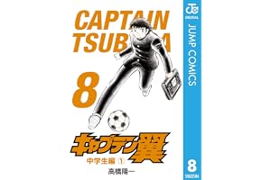 キャプテン翼 8 (ジャンプコミックスDIGITAL)