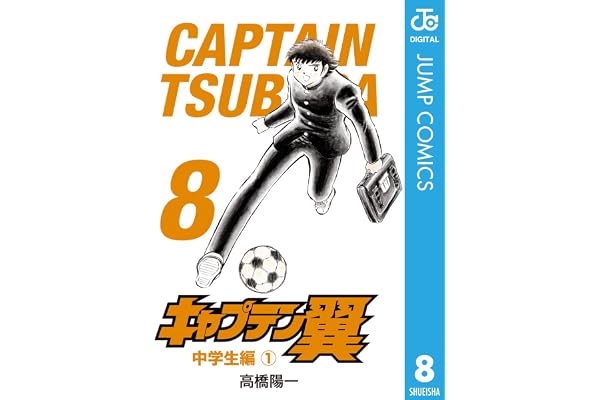 キャプテン翼 8 (ジャンプコミックスDIGITAL)