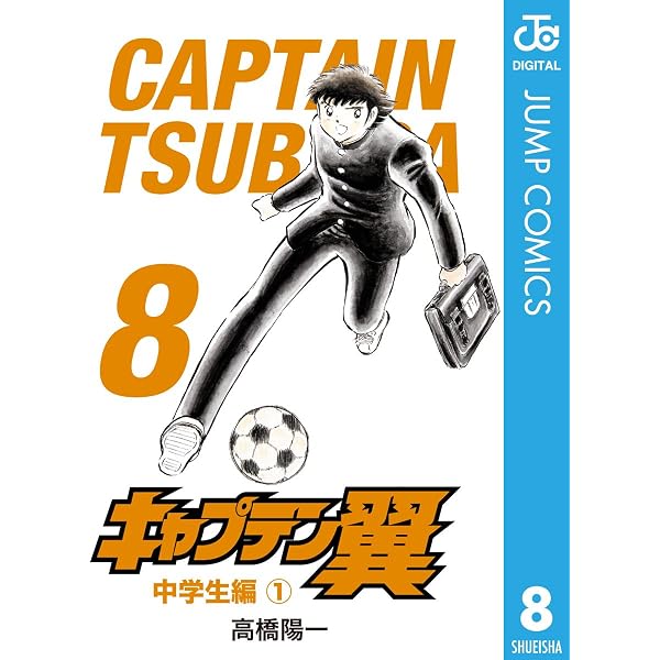 Amazon.co.jp: キャプテン翼 1 (ジャンプコミックスDIGITAL) eBook