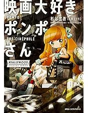 Amazon.co.jp: 【Amazon.co.jp限定】映画大好きポンポさん 豪華版