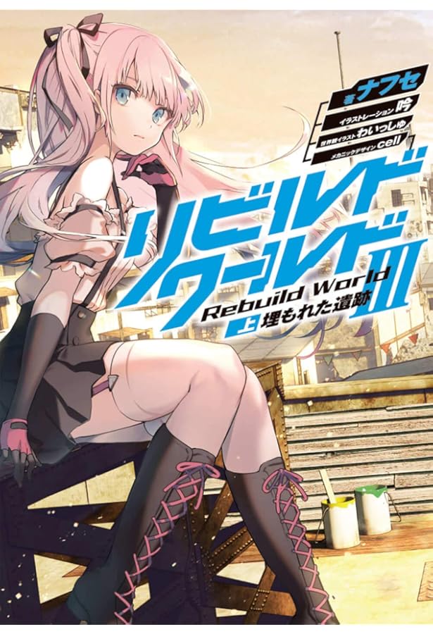 Amazon.co.jp: リビルドワールドIV 現世界と旧世界の闘争 (電撃の新