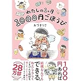 わたしの1ヶ月1000円ごほうび