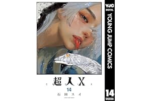 超人X 14 (ヤングジャンプコミックスDIGITAL)